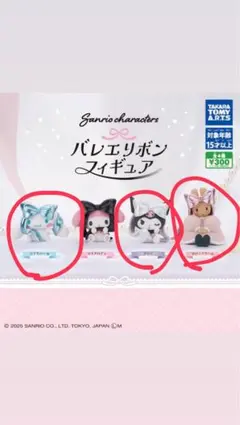 サンリオバレエリボンフィギア セミコンプ