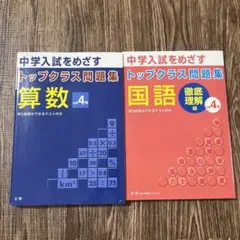 トップクラス問題集 算数 国語 小学4年 2冊セット