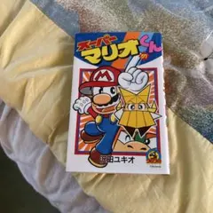 スーパーマリオくん 第57巻 - メルカリ