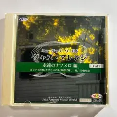 ジャズ・アレンジ Vol.7 永遠のナツメロ 編
