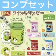 お茶犬 コインシリンダー ケース ガチャ　コンプ　全種　コンプリート