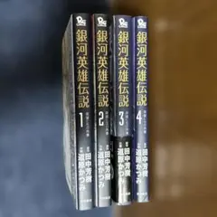 銀河英雄伝説 13〜16 巻の4冊セット - メルカリ