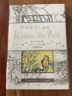クマのプーさん Winnie-the-Pooh アニバーサリーエディション