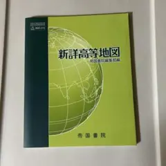 新詳高等地図 帝国書院