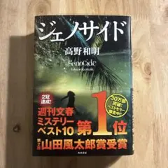 ジェノサイド 高野和明 角川書店　単行本