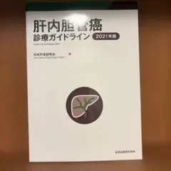 肝内胆管癌診療ガイドライン 2021年版