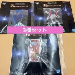 一番くじ 機動戦士ガンダム F賞 アクリルコレクション　3種セット