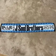 三代目J Soul Brothers ツアータオル