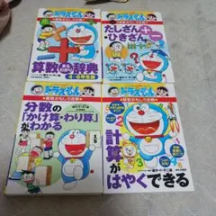 ドラえもん 算数・数学 4冊セット