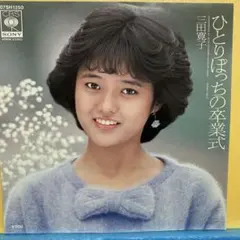 2026年最新】三田寛子の人気アイテム - メルカリ