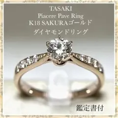 TASAKI タサキ K18 ピアチェーレ ダイヤモンド リング 鑑定書付のサムネイル
