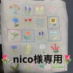 nico様専用