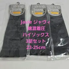 ③新品 Javie ジャヴィ 綿混着圧ハイソックス 3足セット 23-25cm