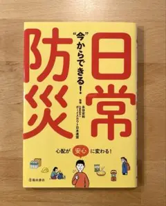 書籍「今からできる!日常防災」