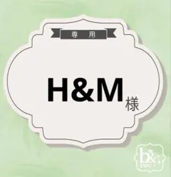 H&M様専用