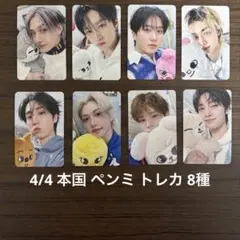 stray kids ペンミ トレカ 4/4 入場特典 8枚 コンプリート - メルカリ