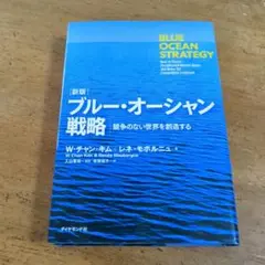 ブルー・オーシャン戦略 競争のない世界を創造する【送料無料・匿名配送】