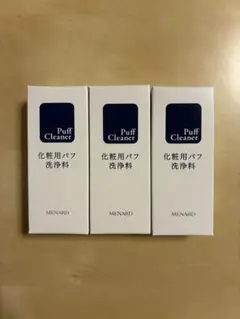 【新品未使用】メナード　パフクリーナー　36ml 3本セットのサムネイル