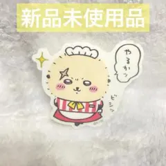【新品未使用】 ちいかわレストランステッカー らっこ