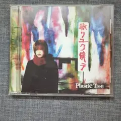 Plastic Tree 散リユク僕ラ CD