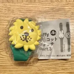 miffy マスコットウォッチ Part3 ライオン