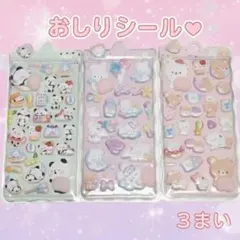 おしりシール　3枚セット 立体シール お尻シール　ぷくぷくシール 　A6