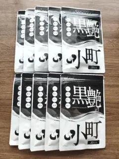 黒艶小町 30日分 サプリメント x10袋 - メルカリ