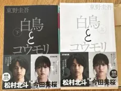 白鳥とコウモリ 上下 東野圭吾
