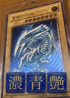 2026年最新】濃青艶 青眼の白龍の人気アイテム - メルカリ