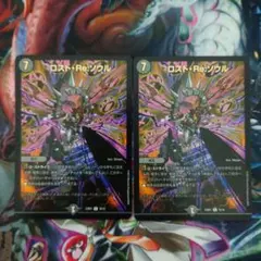 デュエルマスターズ　ロストreソウル　ホイル　2枚