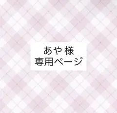 あや 様 専用ページ