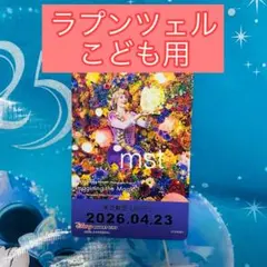 ディズニー リゾートライン フリーきっぷ イマジニングザマジック ラプンツェル⑧
