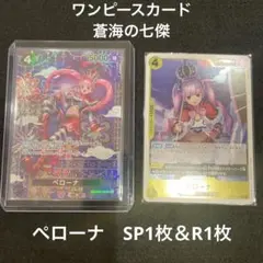 ワンピースカード ペローナ SP1&R1枚セット