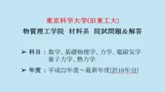 東京科學大學（舊東工大）物質理工學院 材料系 研究所考試題目・解答集