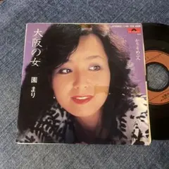 ☆EPレコード/園まり/大阪の女/かりそめ二人/ジャンク品☆