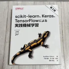 scikit-learn、Keras、TensorFlowによる実践機械学習3版