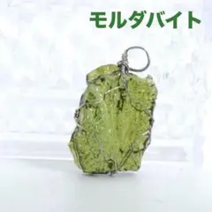希少 高次 モルダバイト ワイヤアート ロープネックレス ペンダント チェコ