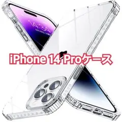 ✨即購入OK✨ iPhone14 Pro ケース クリア ソフトTPU 耐衝撃