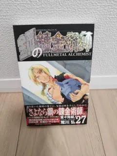 2026年最新】鋼の錬金術師27の人気アイテム - メルカリ