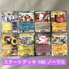 ポケモンカード スタートデッキ 100 ノーマル まとめ売り 8枚セット