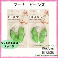 【2個セット】マーナ　mana ビーンズ　ペットボトル洗いのサムネイル
