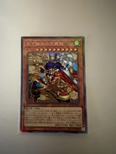 遊戯王 天下独歩の大義賊 レリーフ アルティメットレア 1枚 ゴエモン