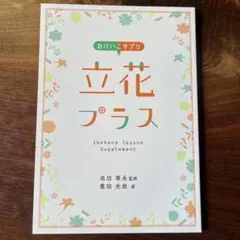 立花プラス Ikebana lesson Supplement