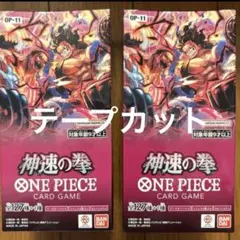ONE PIECEカードゲーム 神速の拳　2BOX 新品　未開封　ニカ　ルフィ
