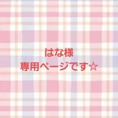 はな様専用ページです