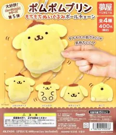 ポムポムプリン もちもちぬいぐるみ ボールチェーン サンリオ ガチャ 全4種