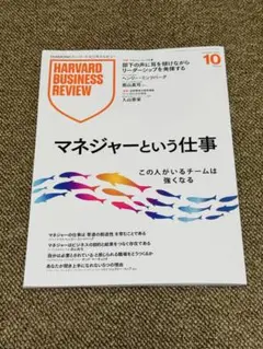 HARVARD BUSINESS REVIEW 10月号