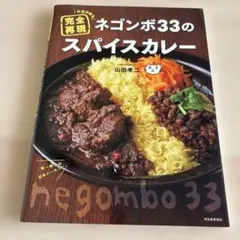 ネゴンボ33のスパイスカレー