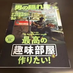 男の隠れ家 2025年10月号