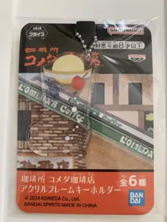 コメダ珈琲店 アクリルフレームキーホルダー
